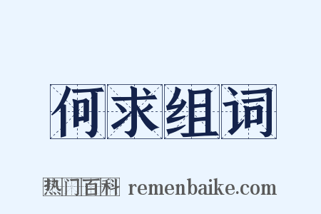 何求组词是什么意思的图片
